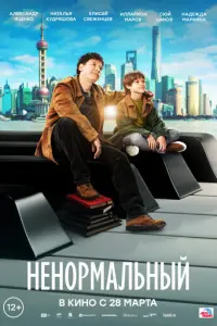 Ненормальный русский сериал